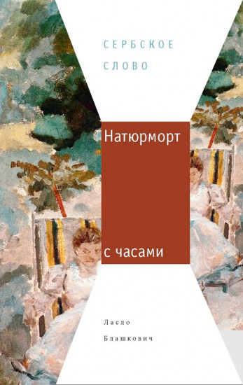 Натюрморт с часами