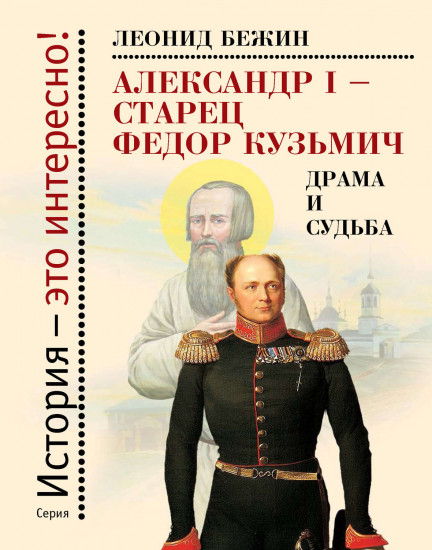 Александр I — старец Федор Кузьмич. Драма и судьба