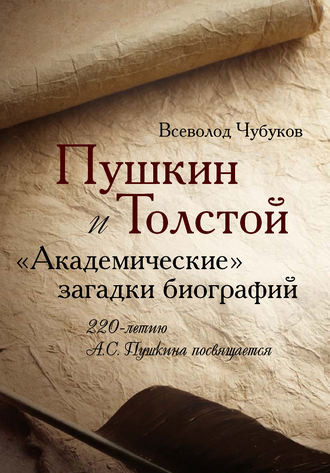 Пушкин и Толстой. «Академические» загадки биографий