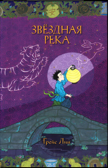 Звездная река