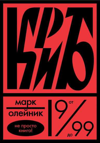 Криб,или красное и белое в жизни тайного пионера Вити Молоткова