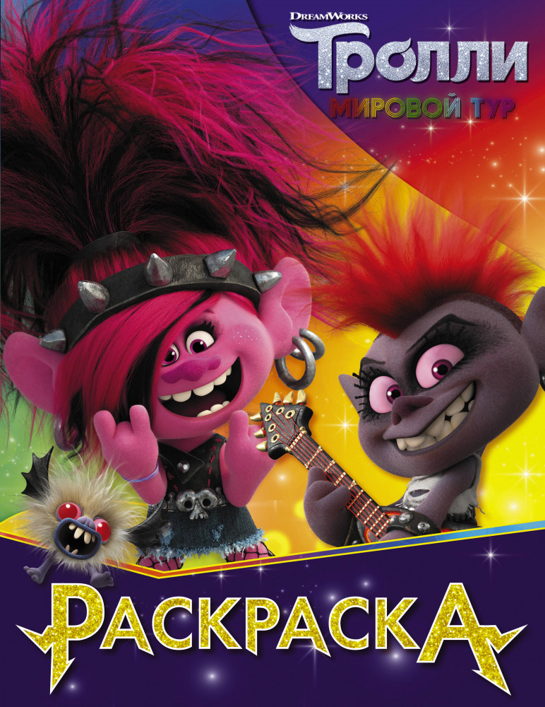 Раскраска «Тролли 2» (Королева Рокс) | Тролли 2