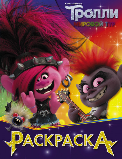 Раскраска «Тролли 2» (Королева Рокс)