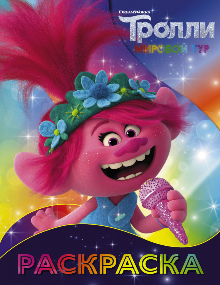 Раскраска «Тролли 2» (Розочка) | Тролли 2