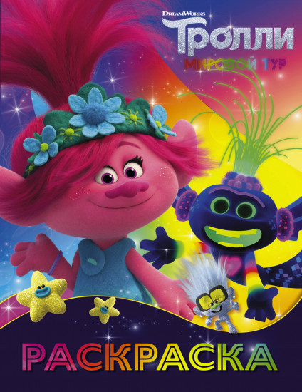 Раскраска «Тролли 2» (Ти-роллекс)