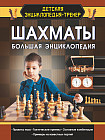 Шахматы. Большая энциклопедия
