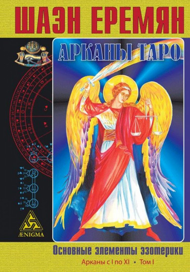 Арканы Таро. Основные элементы эзотерики