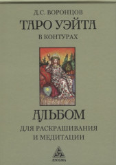 Таро Уэйта в контурах