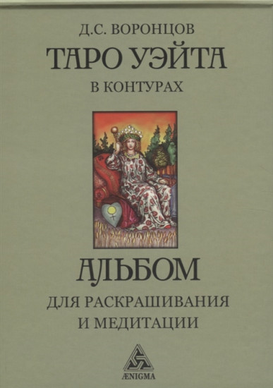 Таро Уэйта в контурах. Альбом для раскрашивания и медитации