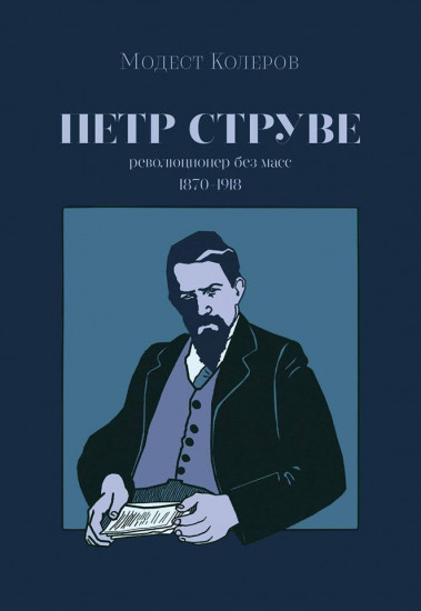Петр Струве. Революционер без масс. 1870-1918
