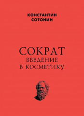 Сократ. Введение в косметику