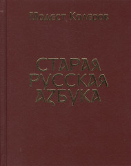 Старая русская азбука
