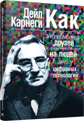Как завоевывать друзей