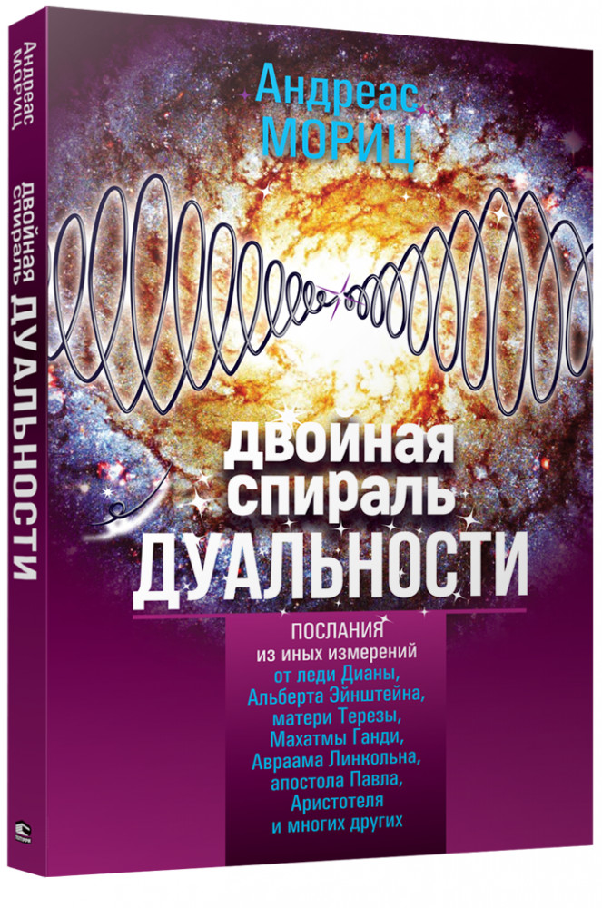 Двойная спираль дуальности | Эзотеризм. Парапсихология. Тайны