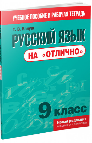 Русский язык на «отлично». 9 класс