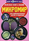 Полезная книга знаний. Микромир. Для любознательных детей и взрослых