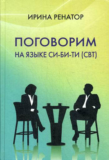 Поговорим на языке СИ-БИ-ТИ