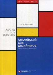 Английский для дизайнеров