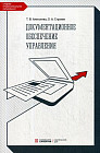 Документационное обеспечение управления. Учебник