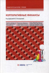 Корпоративные финансы. Учебник