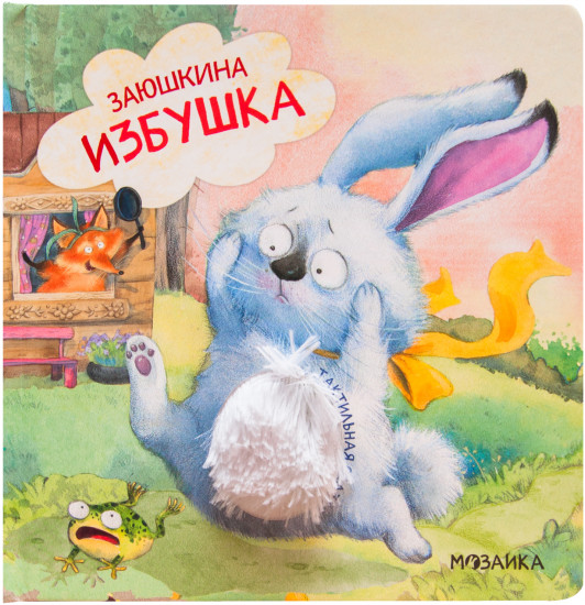 Тактильные сказки. Заюшкина избушка