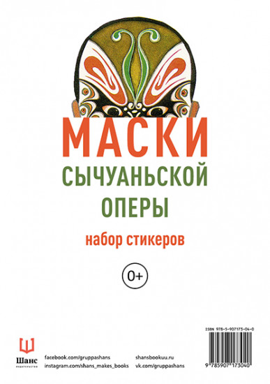 Набор стикеров «Маски Сычуаньской оперы»