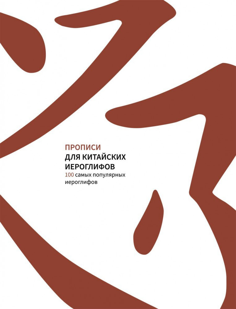 Прописи для китайских иероглифов. 100 самых популярных иероглифов | Прописи
