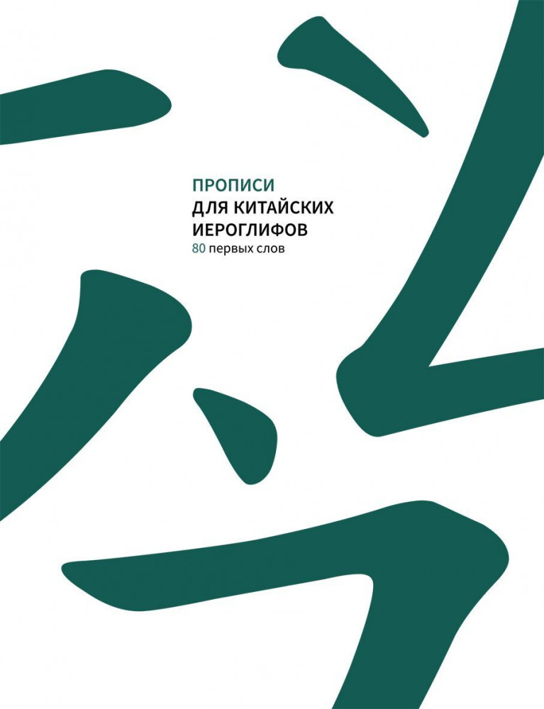 Прописи для китайских иероглифов. 80 первых слов | Прописи