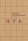 Прописи для китайских иероглифов (крупная клетка)