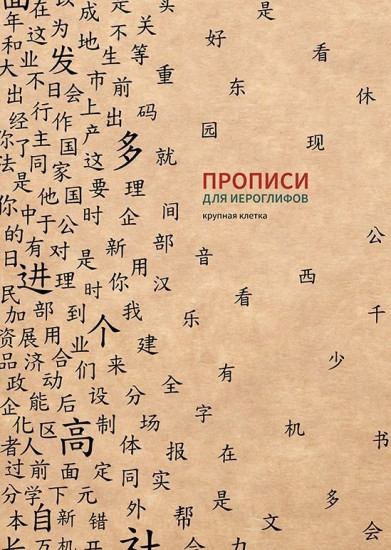 Прописи для китайских иероглифов (крупная клетка)
