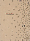 Прописи для китайских иероглифов (мелкая клетка)