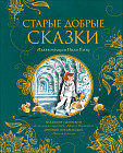 Старые добрые сказки