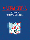Математика. Полная энциклопедия