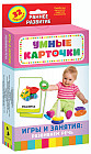 Игры и занятия: развиваем речь. Развивающие карточки
