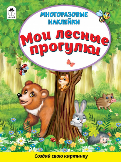 Многоразовые наклейки «Мои лесные прогулки»
