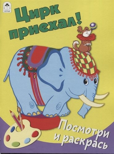 Цирк приехал!