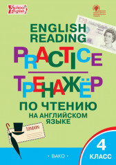 Тренажёр по чтению на английском языке