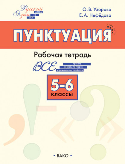 Пунктуация. 5-6 классы. Рабочая тетрадь