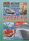 Корабли. Детская энциклопедия в картинках