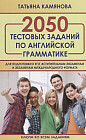 2050 тестовых заданий по английской грамматике для подготовки к ЕГЭ, вступительным экзаменам