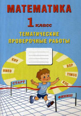 Математика. 1 класс. Рабочая тетрадь