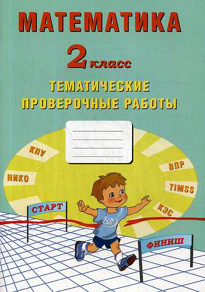 Математика. 2 класс. Тематические проверочные работы. Рабочая тетрадь | Начальная школа