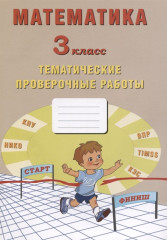 Математика. 3 класс. Рабочая тетрадь