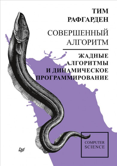 Совершенный алгоритм