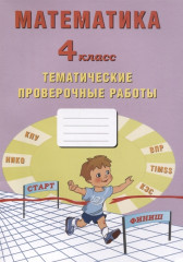 Математика. 4 класс. Рабочая тетрадь