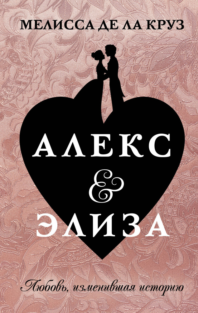Алекс & Элиза | Любовь вне времени