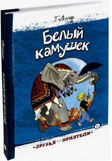 Друзья-приятели. Белый камушек