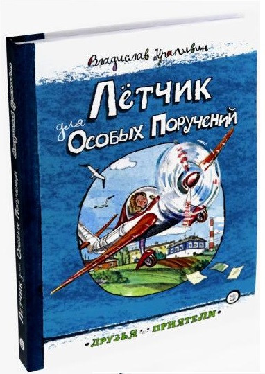 Летчик для особых поручений