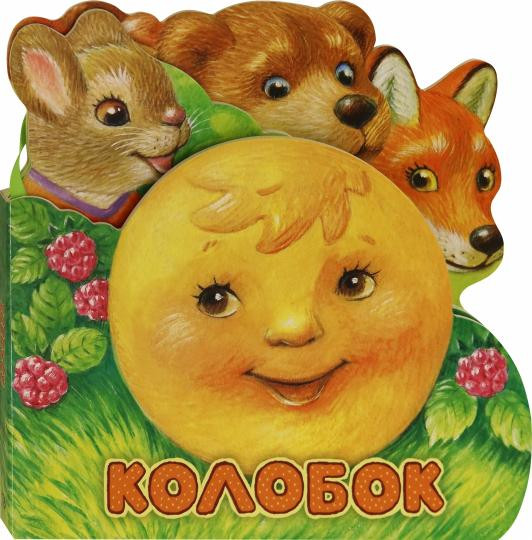 Слушай и играй. Колобок