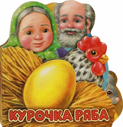 Первая сказка. Слушай и играй. Курочка Ряба